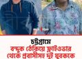 চট্টগ্রামে ফ্লাইওভারে প্রবাসীর সমস্ত জিনিস ছিনতাই